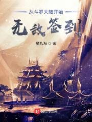 从斗罗大陆开始签到成神