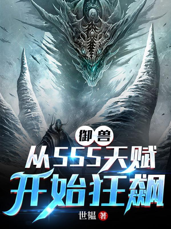 开局双SSS天赋走向无敌
