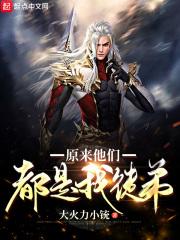 原来他们都是我徒弟全文免费阅读