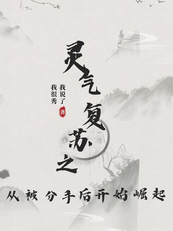 从灵气复苏开始的修仙之旅