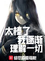 我逐渐理解一切了