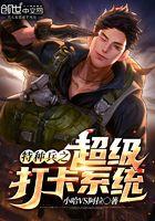 特种兵超级系统无敌
