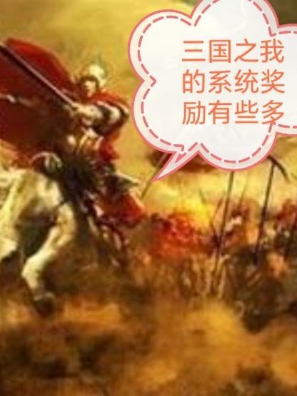 三国之系统大礼包txt