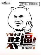 宇宙无敌最强装b系统