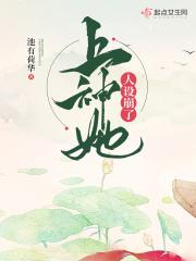 上神他又吃醋了免费阅读