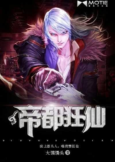 都市狂仙仙帝巅峰战
