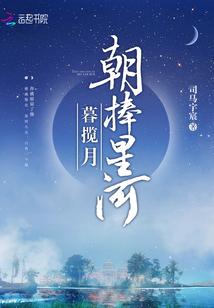 朝暮枕星河是啥意思
