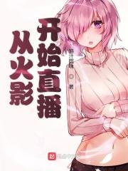 从火影开始爆