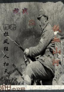 抗战之铁血山河免费观看