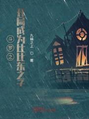 斗罗之我妈比比东