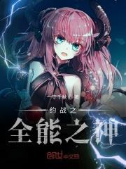 约战之神之降临