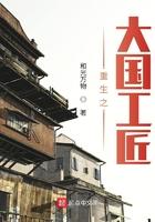 重生之大国工匠重生四合院精彩片段