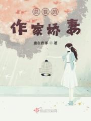 总裁的独家娇妻免费