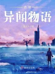 楼宅诡话