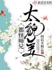 都怪师兄太貌美了怎么办