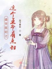 盛世医妃王爷笑一个免费