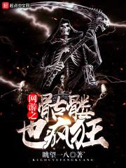 网游之骷髅也疯狂在线阅读