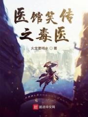 医馆笑传1大结局
