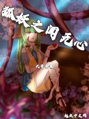 综妖狐无心