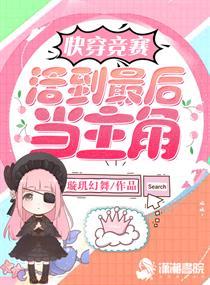快穿之活到最后一秒