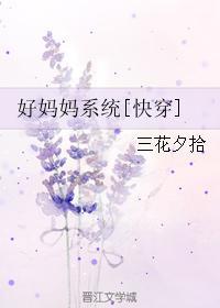 好妈妈系统全文