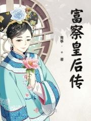 富察皇后的演员是谁