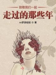 致敬我们一起走过的那些年歌词