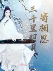 千里明月寄相思是表达什么意思