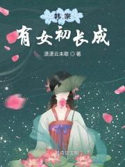 什么家有女初长成