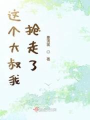 这个大叔我要了