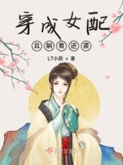 穿成女配逆袭的