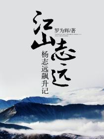 江山志远杨志远安铭