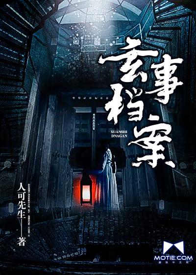 玄羿档案视频