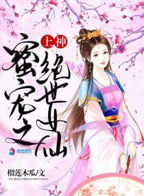 上神蜜宠之绝世女仙百度百科