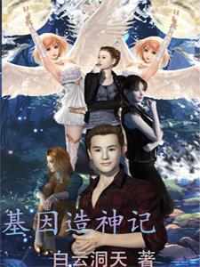 基因铸神大结局