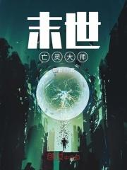 末世亡灵大师百度