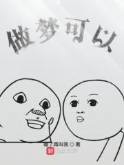 做梦真的可以预示一些事情吗?