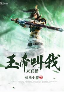 玉帝哥哥语音