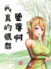 我真想你坠落 是哪个歌