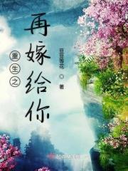 重生之再嫁给你免费阅读