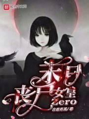 末日丧尸第一女王