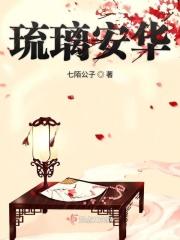安琉璃和三娘