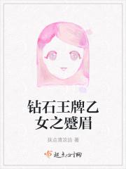 钻石王牌女生