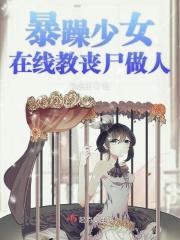 暴躁少女零9