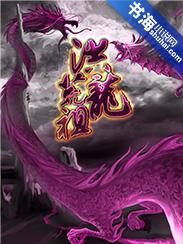 洪荒祖龙开局和元凤联姻