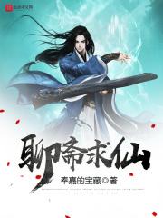 聊斋求仙起点