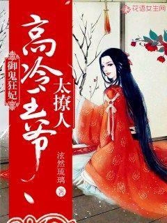 御鬼狂妃这个王爷太黏人