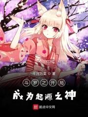 斗罗之开局成为起源之神免费阅读