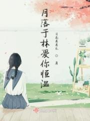 月落爱意起