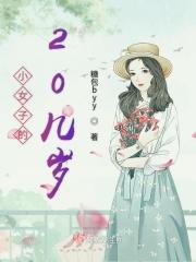 20岁的小姑娘叫什么